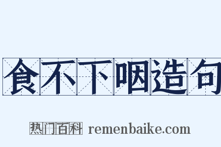 食不下咽造句是什么意思的图片